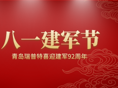 八一建軍節(jié)，青島瑞普特喜迎建軍92周年